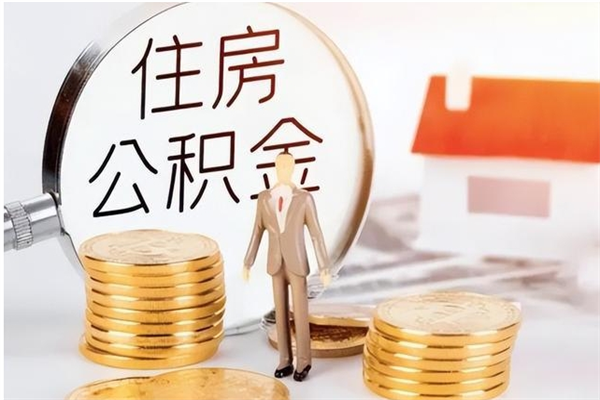 沁阳的公积金能取出来吗（公积金城镇户口可以取吗）