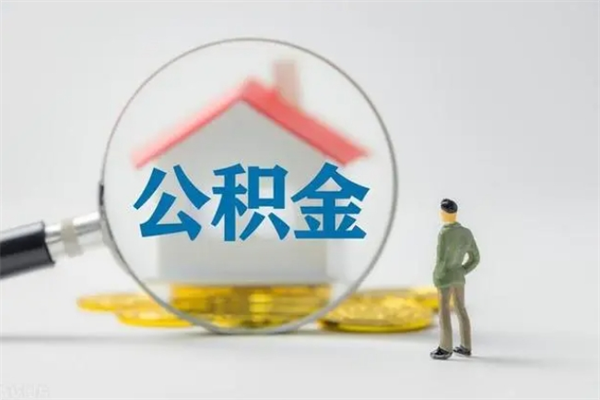 沁阳辞职后住房公积金能全部提出来吗（在沁阳辞职后公积金怎么提取）