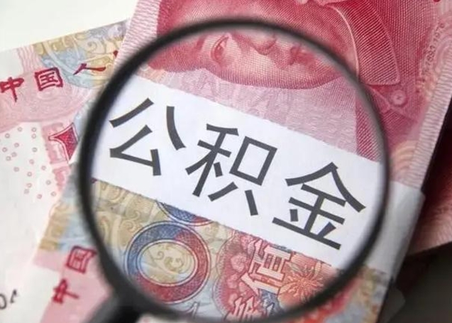 沁阳公积金不满三个月怎么取（住房公积金未满3个月可以拿的吗）