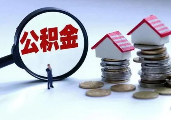 沁阳离职公积金急用怎么取（离职住房公积金怎么取）