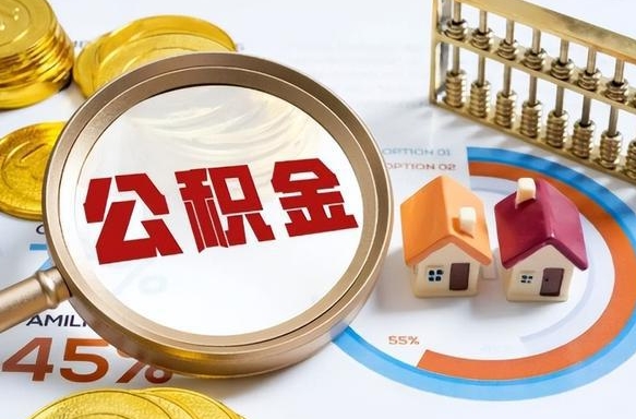 沁阳封存的住房公积金可以取吗（封存的住房公积金能取吗）