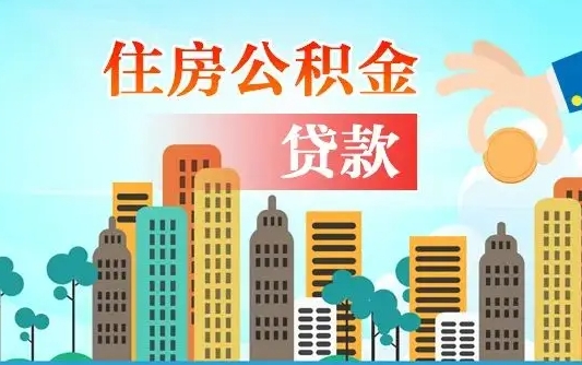 沁阳2021年离职后住房公积金怎么全部取出来（离职后公积金怎么取出来?）