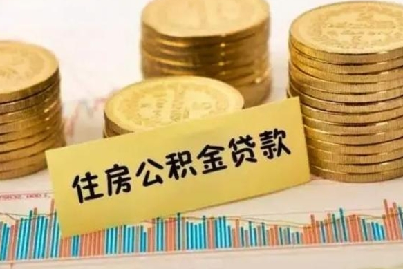 沁阳离职公积金有必要取出来吗（离职公积金必须全部提取吗）