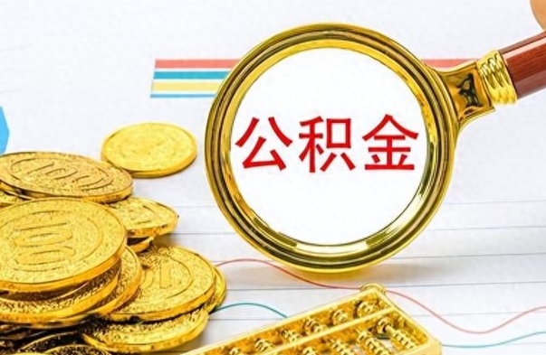 沁阳离职封存公积金提（离职封存提取公积金多久到账）