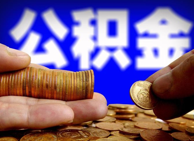 沁阳离职公积金取可以吗（离职能取公积金么）